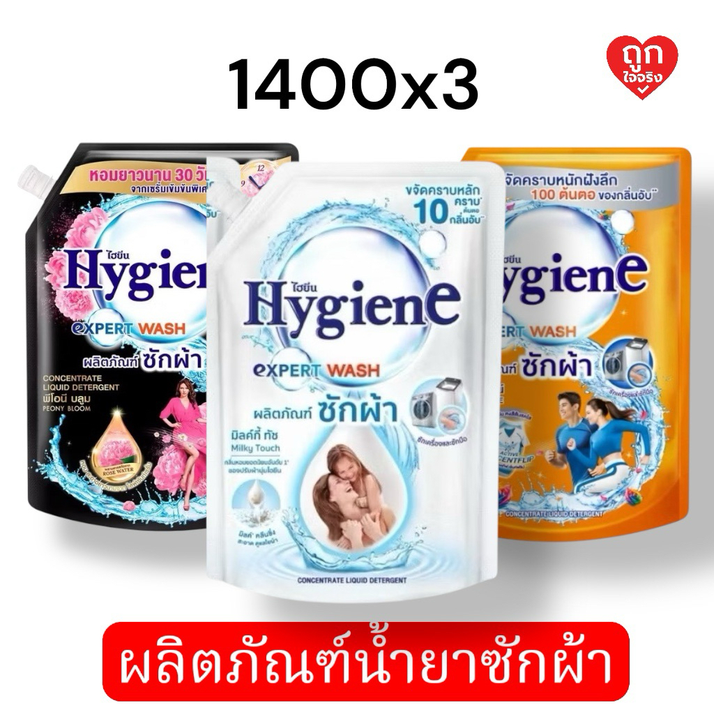 (แพ็ค 3 สุดคุ้ม ) ไฮยีน เอ็กซ์เพิร์ท วอช น้ำยาซักผ้า ขนาด 1400 มล.