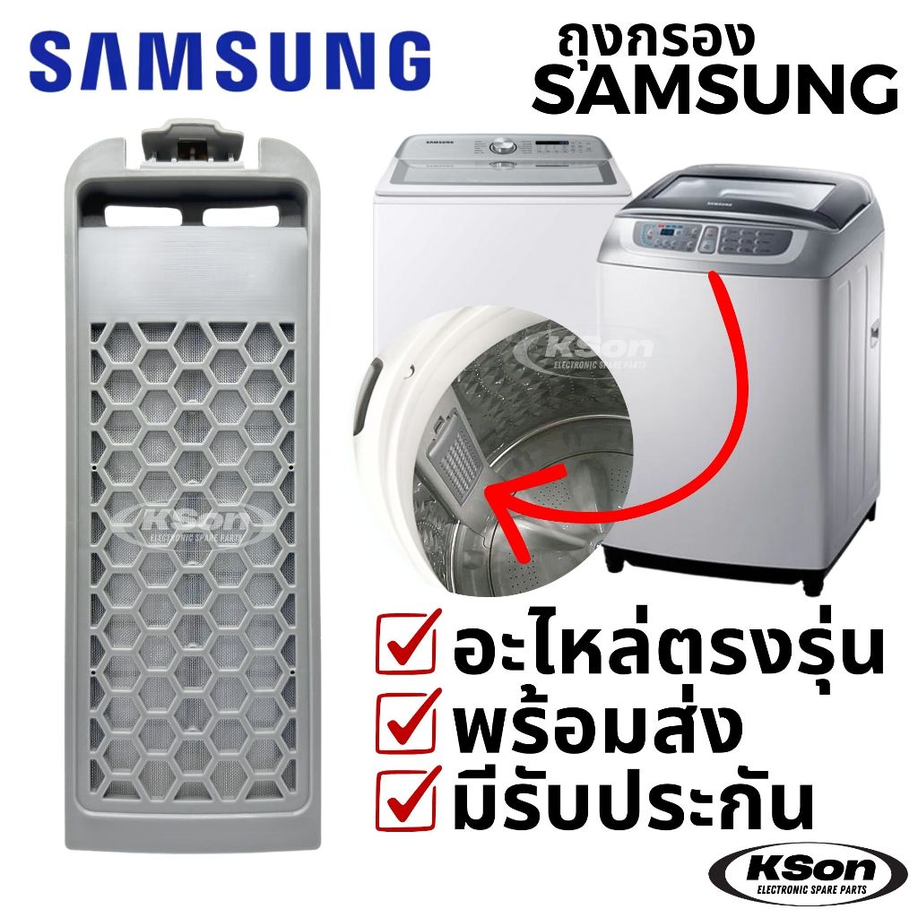 ถุงกรองเครื่องซักผ้า ซัมซุง ตลับกรอง ฟิลเตอร์ ทรงรังผึ้ง เครื่องซักผ้า Samsung Washing Machine Filter DC97-16513A