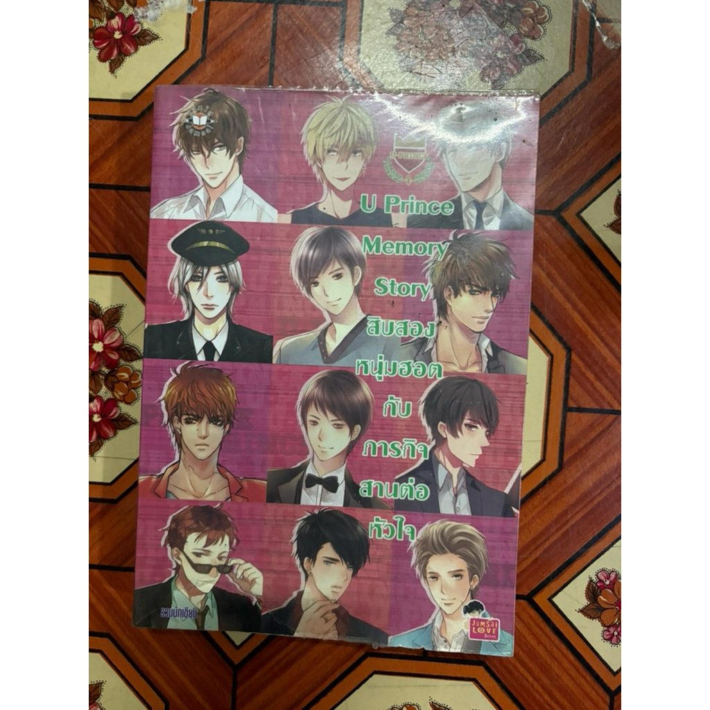 นิยาย Uprince  Momory story สิบสองหนุ่มฮอตกับภารกิจสานต่อหัวใจ