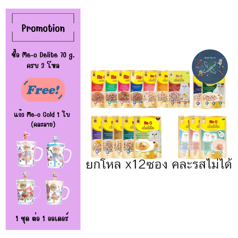 (ยกโหล) Me-o delite อาหารเปียก มีโอ ดีไลท์แบบซอง 70 กรัม (โหล 12 ซอง)