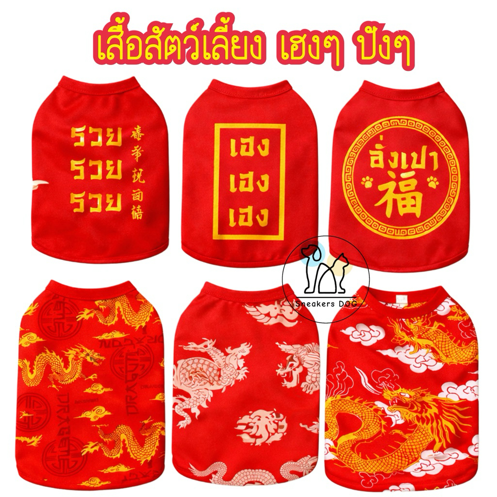 เสื้อสัตว์เลี้ยงลายลูกเศรษฐีสัตว์เลี้ยง เสื้อตรุษจีนสุนัขแมวกระต่าย เสื้อแมวตรุษจีน