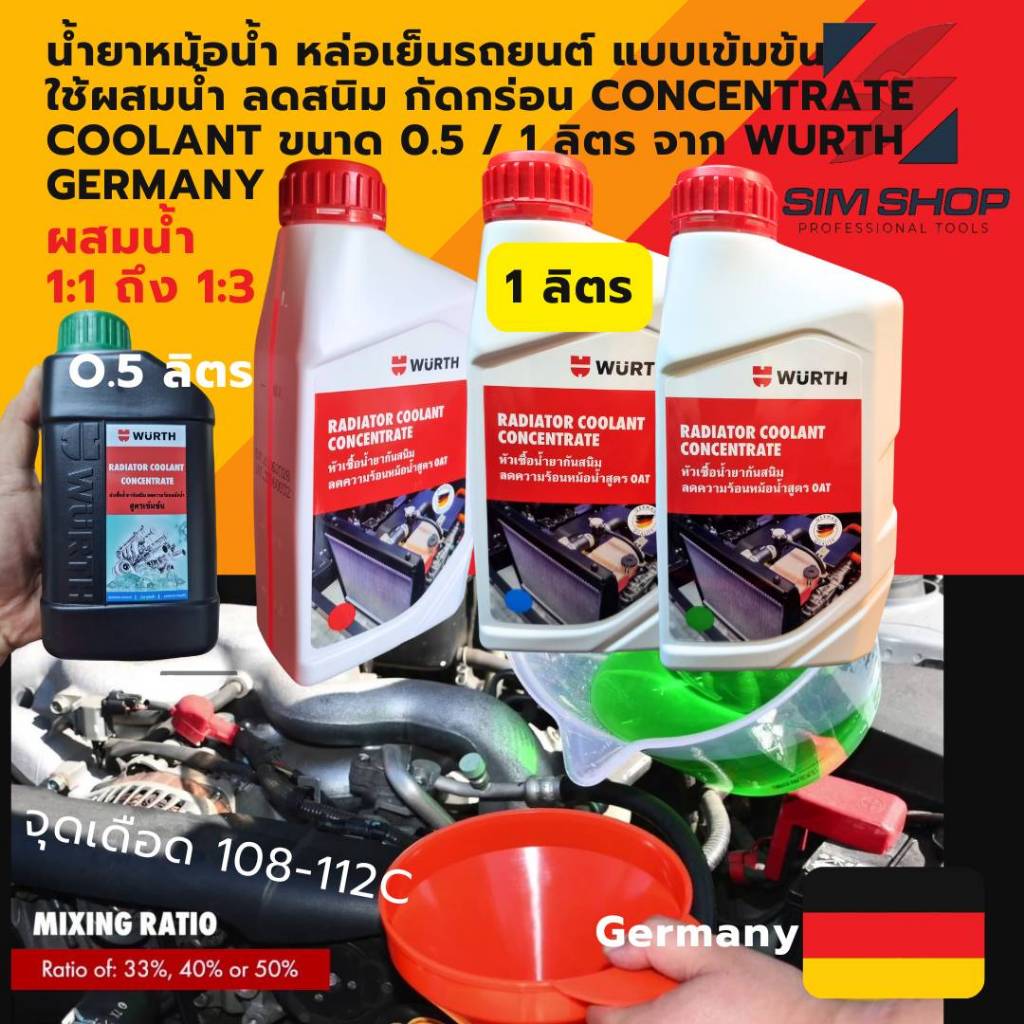 น้ำยาหม้อน้ำ หล่อเย็นรถยนต์ wurth germany แบบเข้มข้น concentrate coolant ใช้ผสมน้ำ ลดสนิม กัดกร่อน