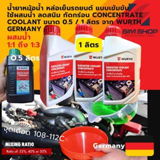 น้ำยาหม้อน้ำ หล่อเย็นรถยนต์ wurth germany แบบเข้มข้น concent…