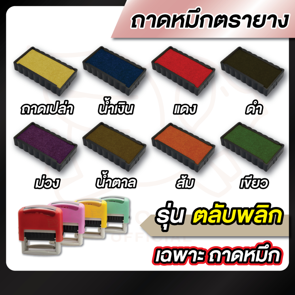 ถาดหมึก ถาดหมึกตรายาง -- รุ่นตลับพลิก --