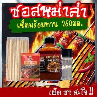 TPR_Foods ซอสหม่าล่า เซ็ตพร้อมทาน เผ็ดแซ่บสะใจ🌶️ เข้มข้น 250มล. 500มล. 1ลิตร ซอสหม่าล่าสี่แยก