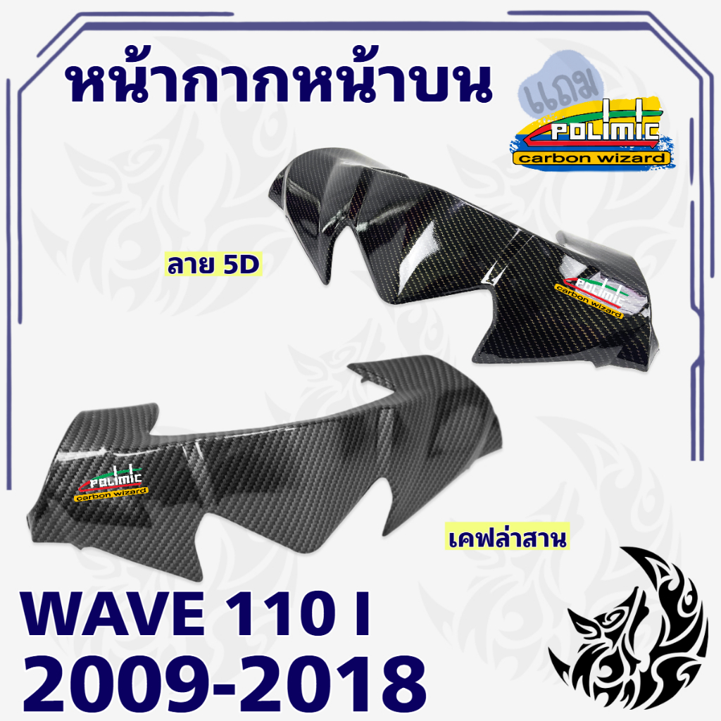 หน้ากากหน้า ตัวบน (ชิวหน้า) WAVE 110 i (2009-2018) เคฟล่า สวยคมชัด พร้อมเคลือบเงา ฟรีสติ๊กเกอร์ POLIMIC 1 ชิ้น
