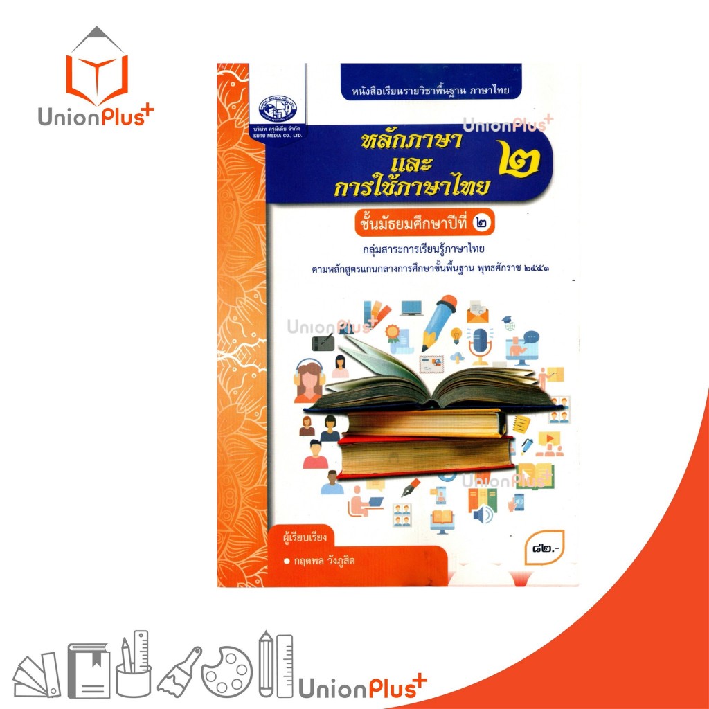NEW หนังสือเรียน รายวิชาพื้นฐาน หลักภาษาและการใช้ภาษาไทย ม.2 คุรุมีเดีย #9786168299418