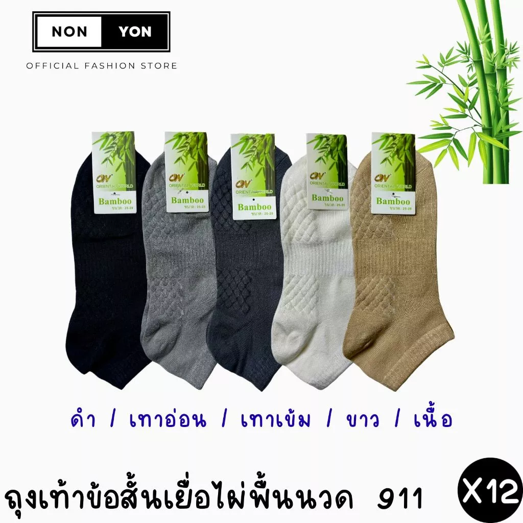 (12คู่) ถุงเท้าเยื่อไผ่ข้อสั้น เสริมพื้นนวด บล็อกกลิ่น Freesize #BO911