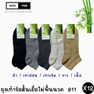 (12คู่) ถุงเท้าเยื่อไผ่ข้อสั้น เสริมพื้นนวด บล็อกกลิ่น Freesize #BO911