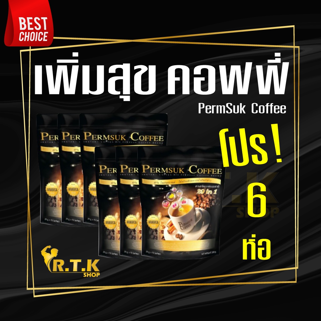 กาแฟเพิ่มสุข ( โปร 6 ห่อ) Permsuk Coffee 6 ห่อ(90ซอง)