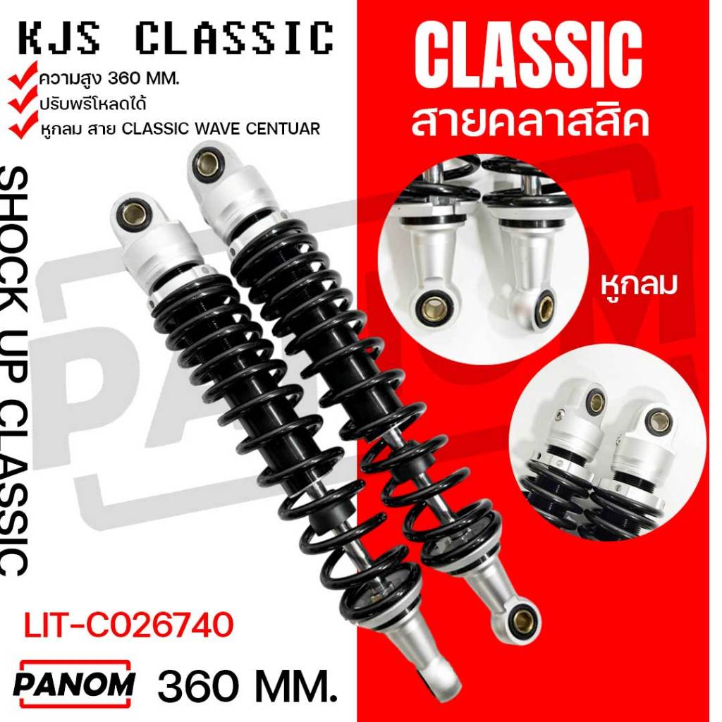 โช้คหลัง KJS รุ่น CLASSIC WAVE CENTAUR หูกลม ความยาว 360 มม รหัสสินค้า 026740 LIT-C026740