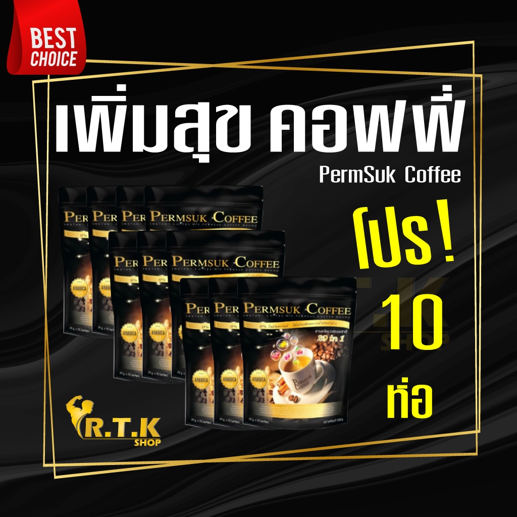 กาแฟเพิ่มสุข ( โปร 10 ห่อ) Permsuk Coffee 10 ห่อ(150ซอง)