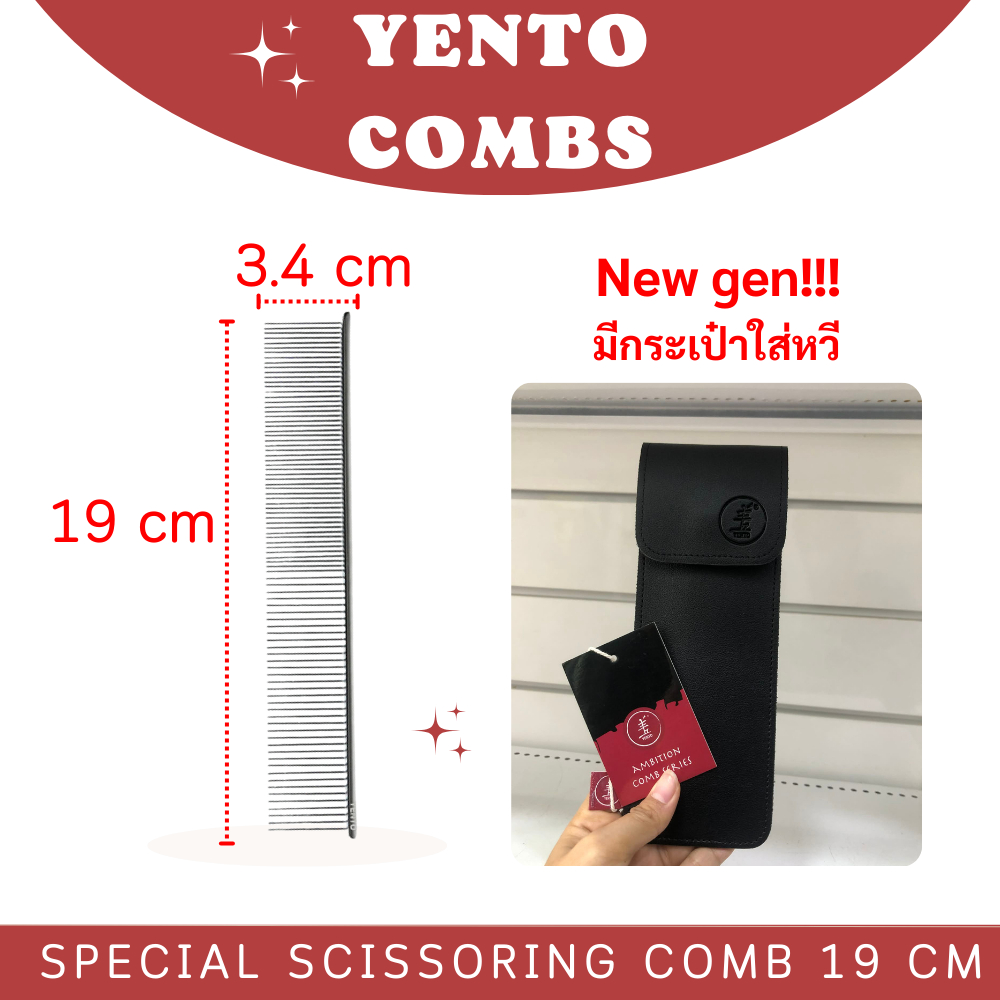 หวี Yento หวีง่าย จัดเรียงขนได้ดียิ่งขึ้น ตีขนฟูได้ดีขึ้น หวีนุ่ม ลี่น มีน้ำหนักเบา ✨หวีที่ช่างตัดขน