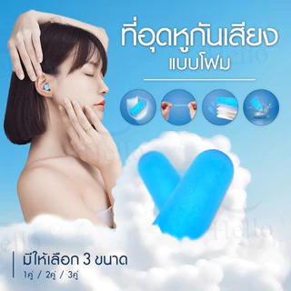 Hellosmile Foam earplugs อุดหูโฟม เก็บเสียง ขนาดมินิ ลดเสียงรบกวน เสียงกรน นอนหลับ ใช้ซ้ำได้ พกพา สะดวก