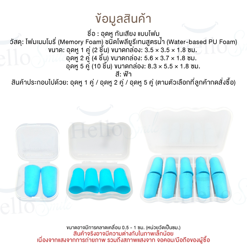 HelloSmile Earplugs อุดหู กันเสียง แบบโฟม ฟองน้ำ กันเสียง รบกวน นอนหลับ อุดหู เสียงกรน ใช้ซ้ำได้ ราคา ถูกที่สุด ดีลบีเคเค แกลเลอรีภาพที่ 8
