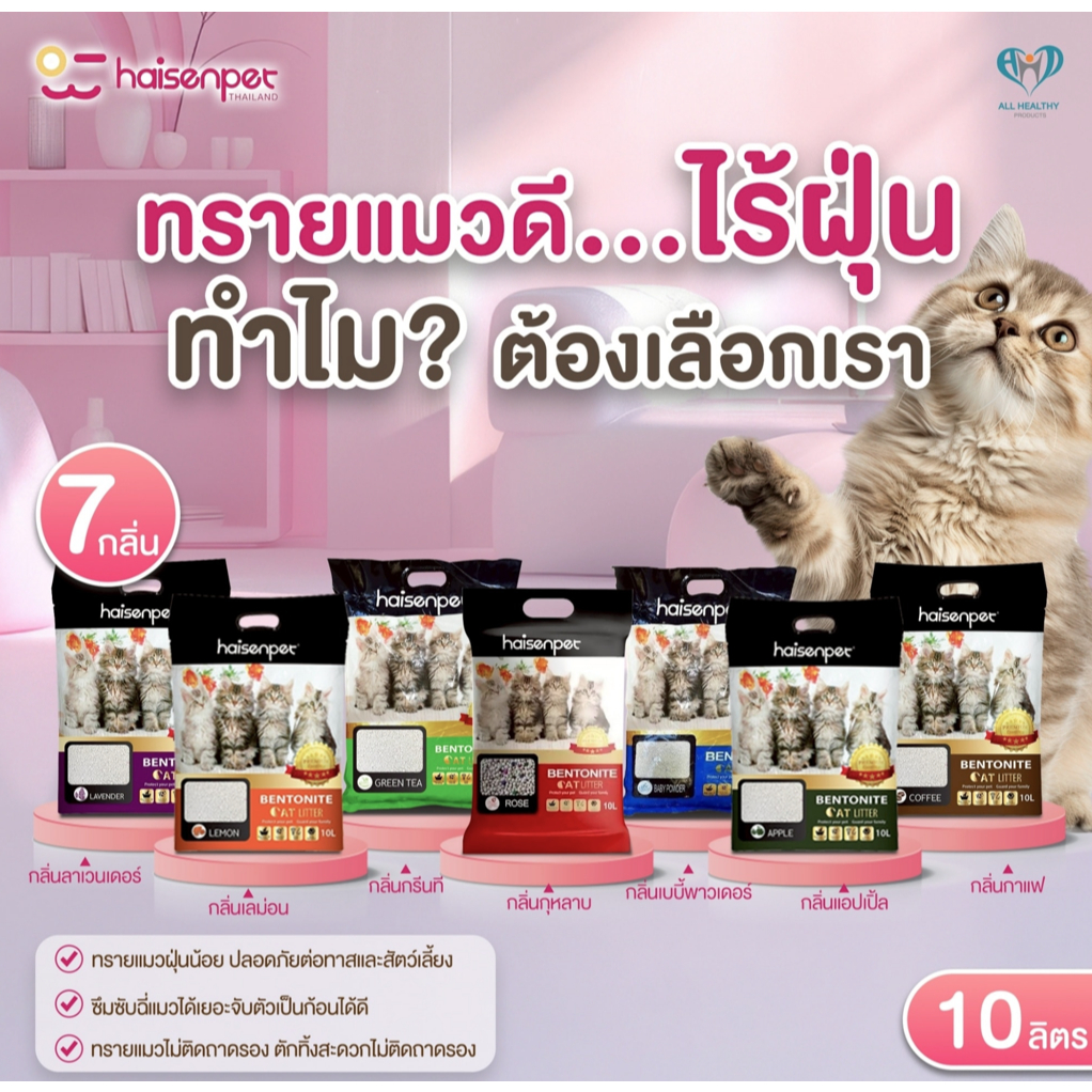 [10L] Haisenpet ทรายแมว ขนาด 10 ลิตร ทรายเบนโทไนต์ กลิ่นหอมยาวนาน  จับตัวได้ดี  ไม่ติดกระบะ Bentonite Cat