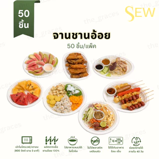[50ชิ้น] กล่องชานอ้อย จานอาหาร มีขอบ ย่อยสลายได้ ใส่ของเหลวได้ Sew Ecoware B001 B026 B025