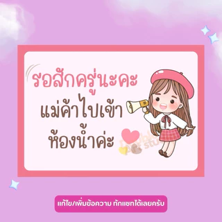 ป้ายเคลือบแข็ง | ป้ายรอสักครู่ | ไปเข้าห้องน้ำ💦กันน้ำ สดใส เห็นชัดเจน A3 A4 A5 A6✨ เพิ่มเติมแก้ไขข้อความได้ ✨