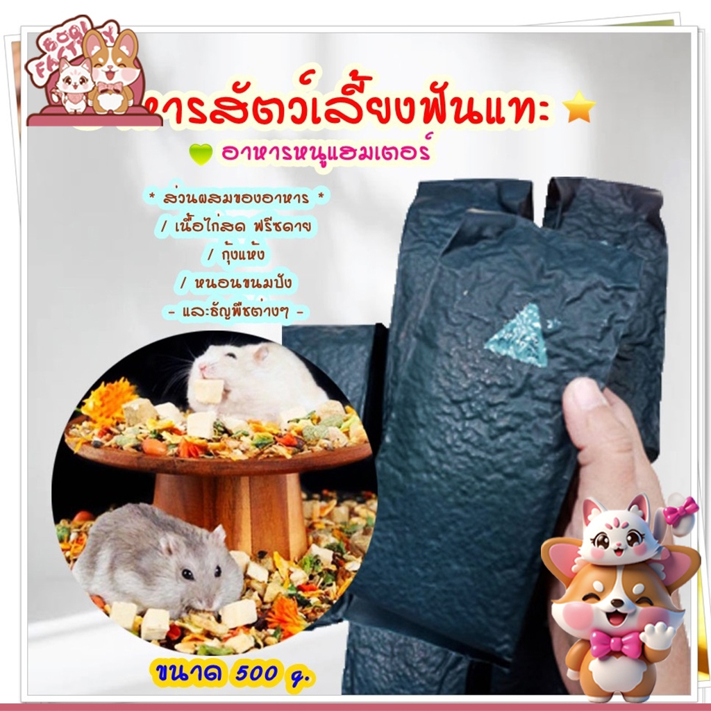 Boqi Factory  Hamster อาหารหนูแฮมเตอร์ สำหรับทุกสายพันธุ์ อาหารสัตว์เลี้ยงฟันแทะทุกชนิด LLK1