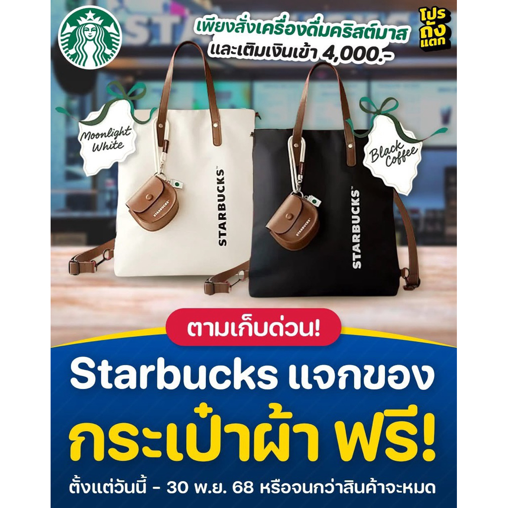 กระเป๋าสตาร์บัค 4 way สีขาว Starbucks 4-Way-Bag