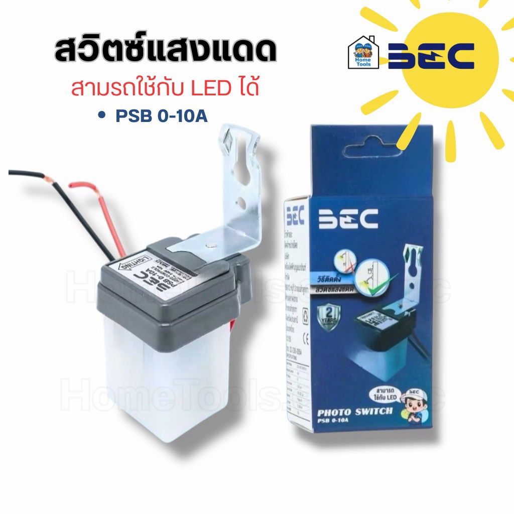 BEC สวิตซ์แสงแดด รุ่น PSB 0-10A สามารถใช้กับ LED ได้ Photo Switch สวิตซ์แสง เซนเซอร์แสง โฟโต้สวิตซ์