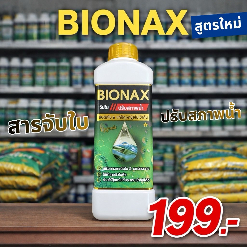 BIONAX สารจับใบปรับสภาพน้ำ ขนาด 1 ลิตร (B1)