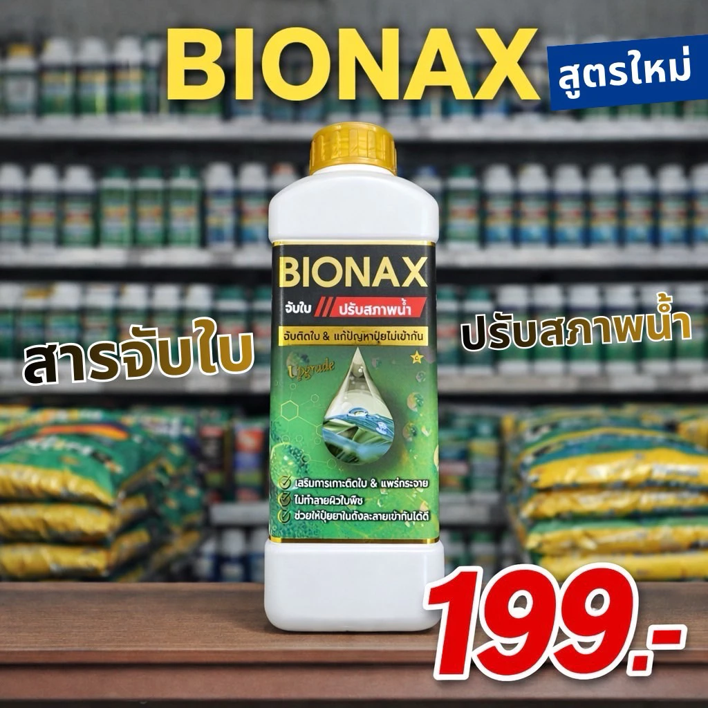 BIONAX สารจับใบปรับสภาพน้ำ ขนาด 1 ลิตร (B1)