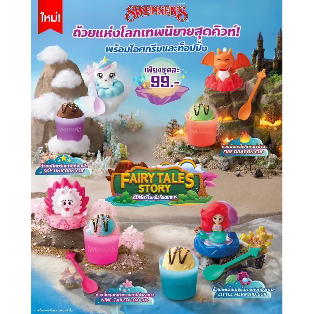 ถ้วย Swensens คอลเลคชั่น : Fairy Tales Story