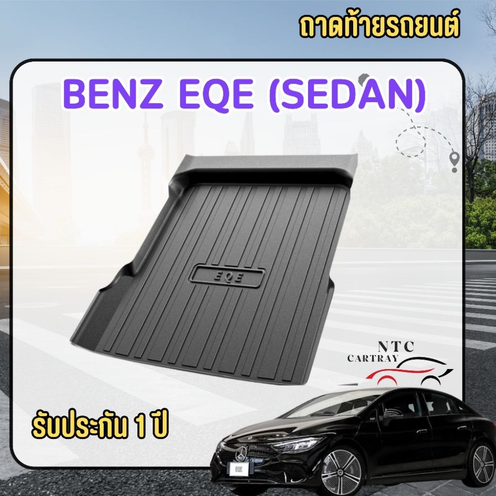 ถาดท้ายรถ Benz EQE 300 (sedan) พร้อมส่งจากไทย