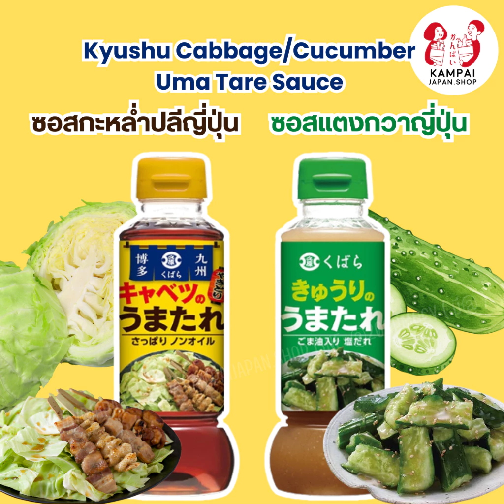 🇯🇵ซอสราดกะหล่ำปลี Kyushu Cabbage Uma Tare Sauce 280g.