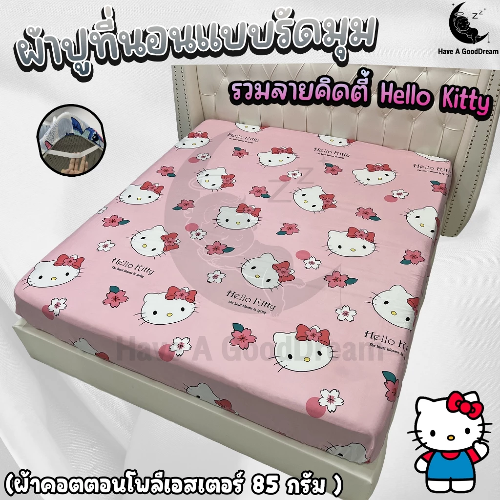 ผ้าปูที่นอน ผ้าคอตตอนโพลีเอสเตอร์ ลายคิดตี้ ขนาด 6ฟุต/5ฟุต/3.5ฟุต
