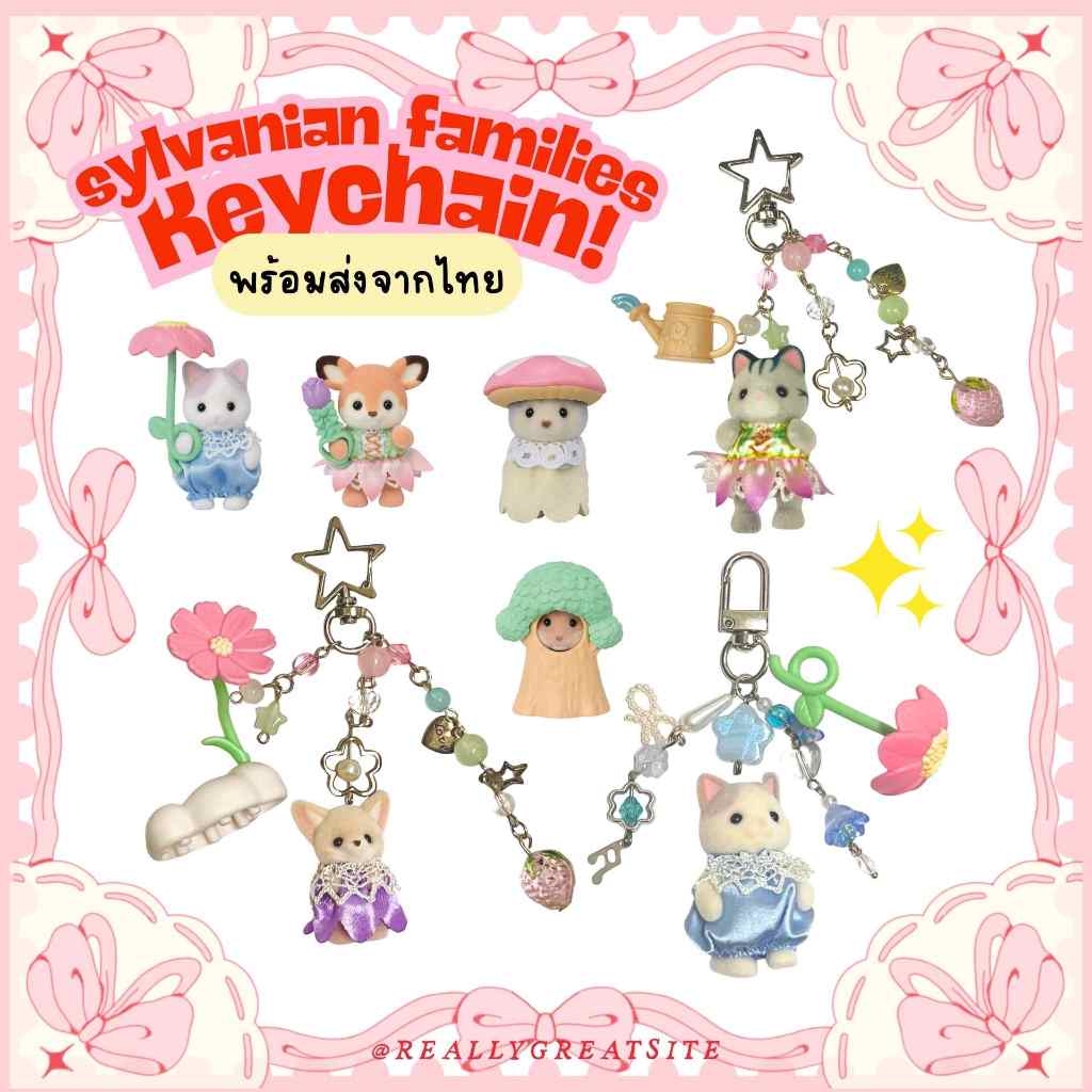 พวงกุญแจ Sylvanian families Collection Baby Flower Garden Friends Series Sylvanian families keychain