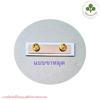 *แจ้งชื่อทางแชท* ป้ายชื่อ ป้ายชื่อทหาร (วัสดุ:อะคริลิค) ขอบขาว ถูกระเบียบ ตัวหนังสือสูง 0.7 cm ขนาด2x7.5cm.