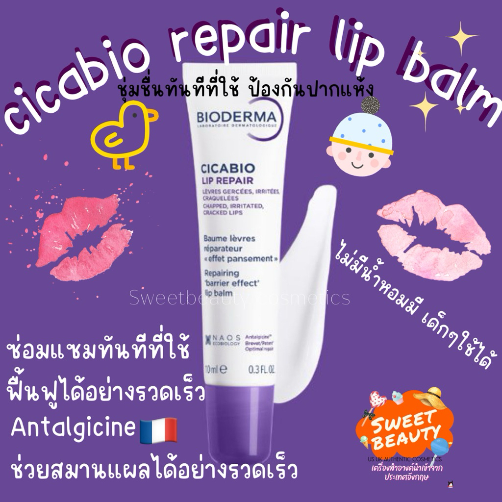 แม่ค้าหิ้วเอง แท้ล้านเปอร์เซ็นต์🇫🇷🇫🇷-Bioderma Cicabio Lip Repair 10ml ซ่อมแซมทันทีที่ใช้ ทำให้ปากชุ่มชื้นอย่างรวดเร็ว