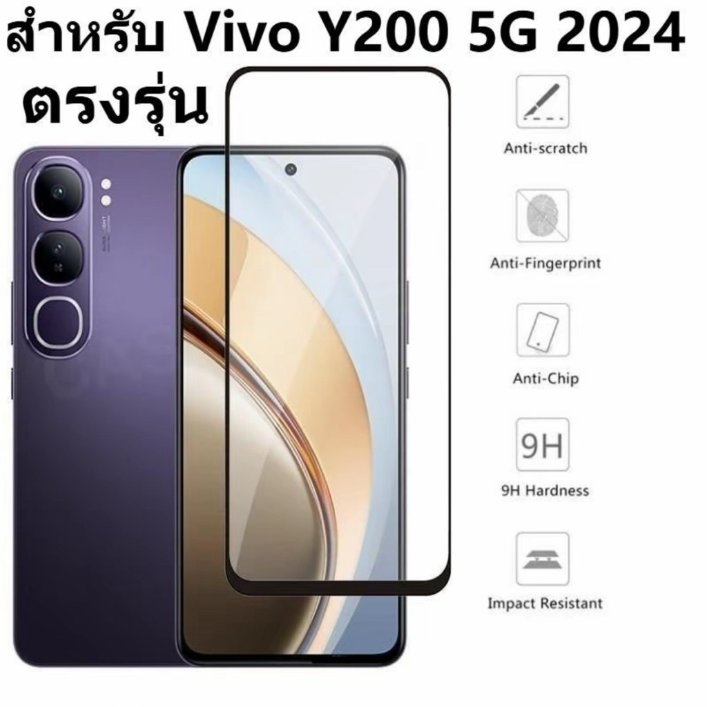 ฟิล์มกระจกนิรภัย เต็มจอ Vivo Y100 Y200 ฟิล์มป้องกันจอแตก