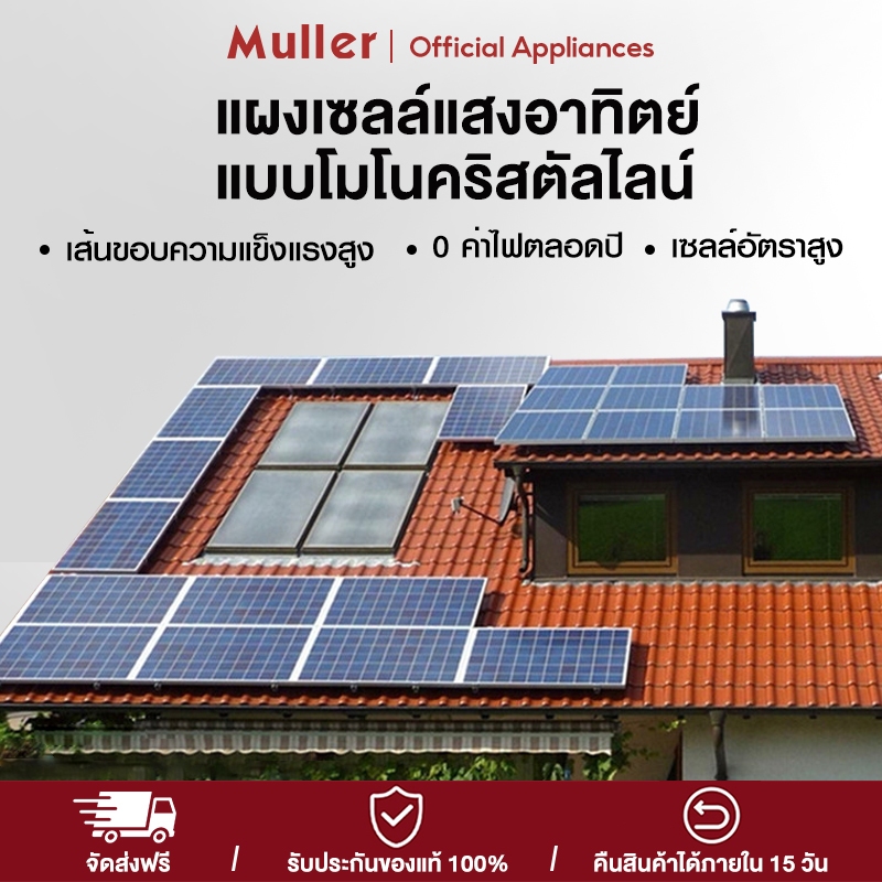 Muller แผงโซล่าเซลล์ 550W แผงคุณภาพ  ราคาถูก แผงโซล่าเซลล์ แผงโซล่า แผงพลังงานแสงอาทิตย์