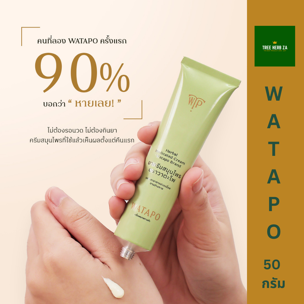 WATAPO ยาครีมสมุนไพร วาตะโพ ขนาด 50 กรัม บรรเทาปวดเมื่อย และ คลายกล้ามเนื้อ