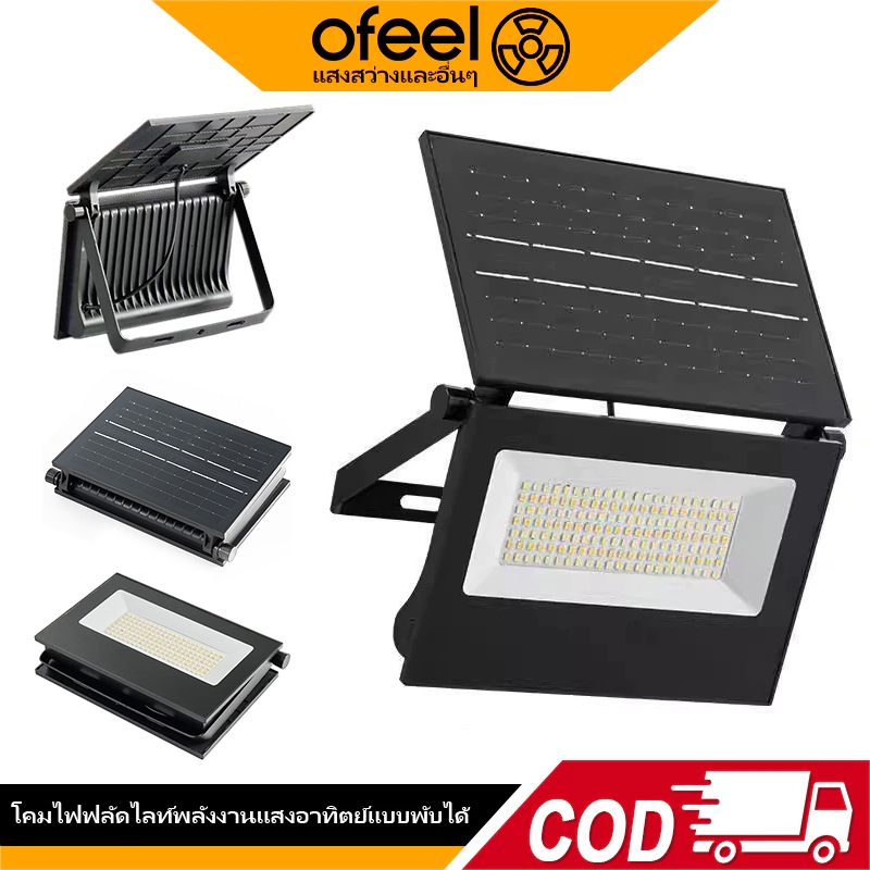 Ofeel 50000W ไฟโซล่าเซลล์ ไฟสปอร์ตไลท์พลังงานแสงอาทิตย์พับได้ LED ไฟติดผนัง ไฟสปอตไลท์ แสงอาทิตย์