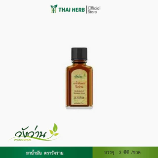 วังว่าน น้ำมันวังว่าน 3 ซีซี / oil Wangwan brand