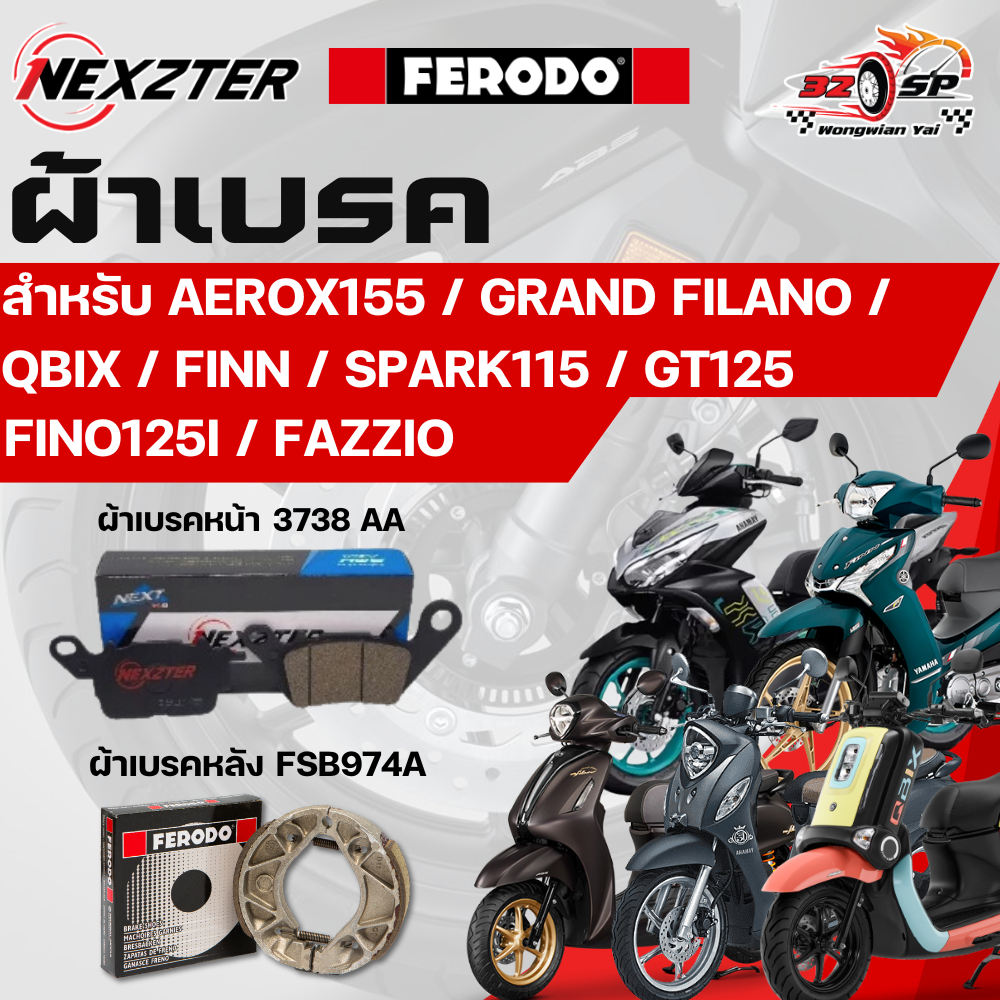 ผ้าเบรค NEXZTER / FERODO สำหรับ AEROX155,Finn,Spark115,Grand Filano,Qbix,GT125,FAZZIO ส่งไว!!