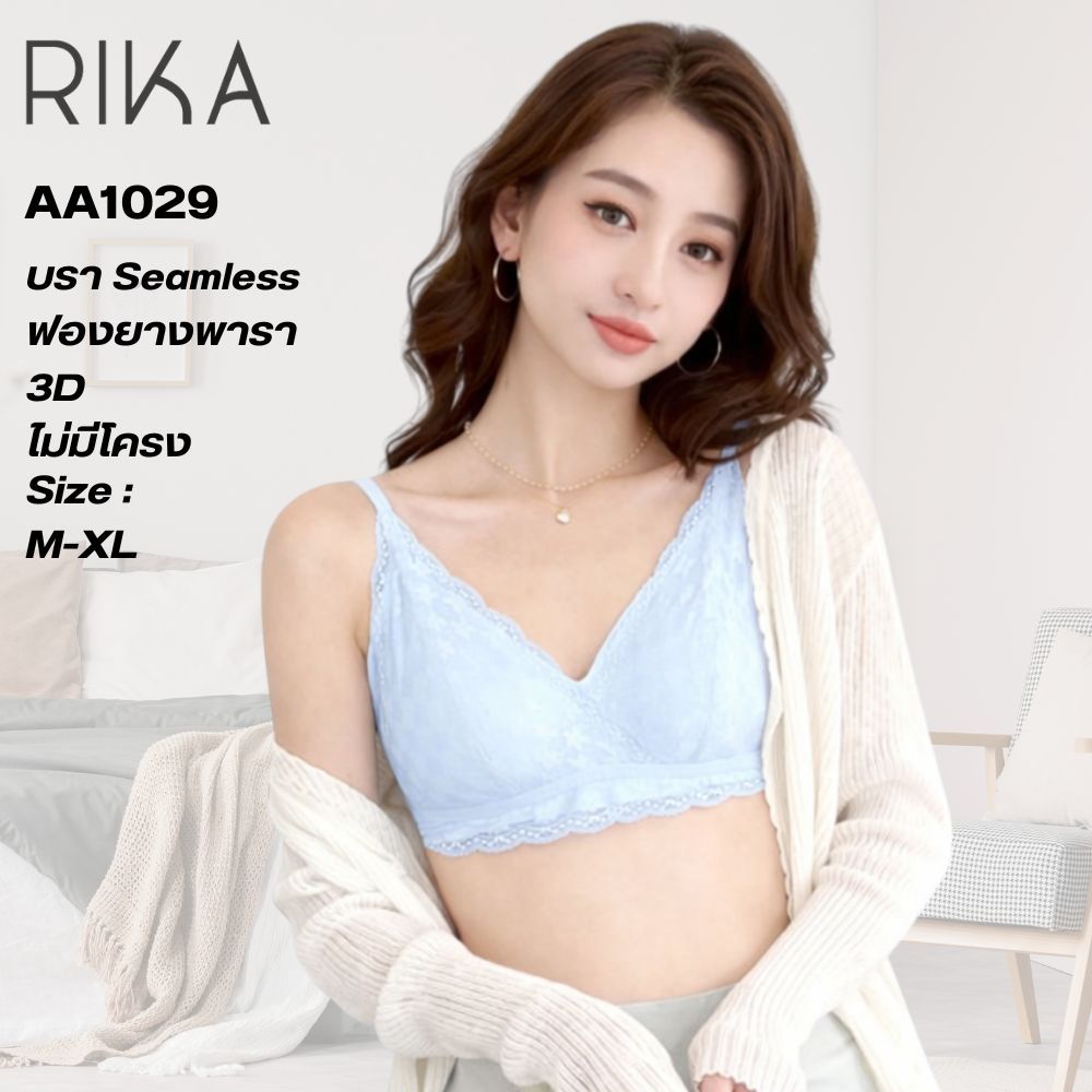RIKA Seamless บราลูกไม้สวยหวาน เนื้อนุ่มมาก ฟองยางพารา 3D ไม่ยับ ไม่หัก AA1029 ใส่สบาย ไร้โครง พยุงทรงอกชิด ตะขอหลัง