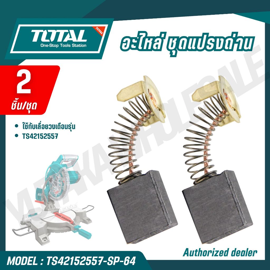 TOTAL อะไหล่ ชุดแปรงถ่าน 2 ชิ้น/ชุด เลื่อย แท่นเลื่อยองศา รุ่น TS42152557-SP-64