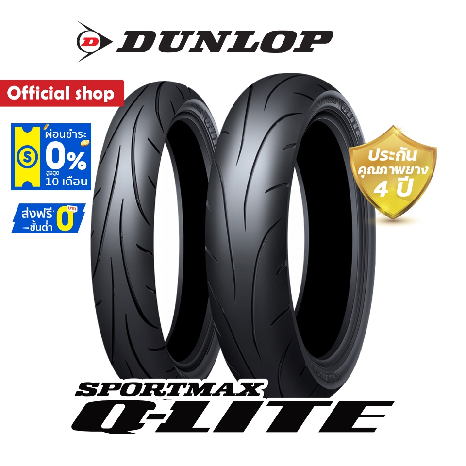 Dunlop Q-Lite ใหม่ล่าสุด !! (ยาง Super Sport) ขอบ 17" ใช้งานถนน/สนาม ได้ทุกแบบ 150 - 400cc. ยางมอเตอร์ไซค์ Bigbike