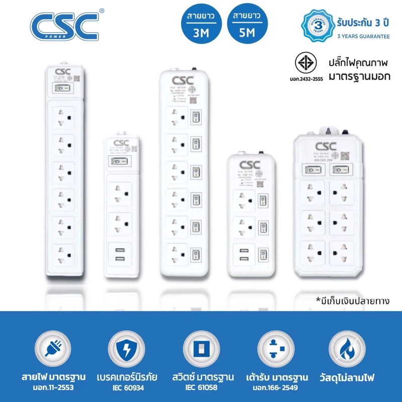 CSC POWER รางปลั๊กไฟ มาตรฐาน มอก. 2-6ช่อง มี/ไม่มีUSB 3-5เมตร รับประกัน3ปี WhiteSwitch