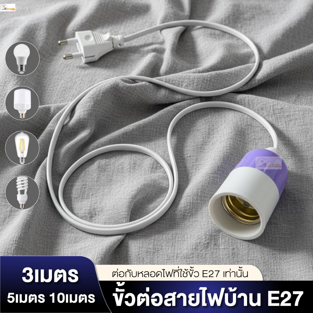 ขั้วหลอดไฟ E27 รุ่นอัพเกรด พร้อมสายไฟมีปลั๊กเสียบ สายสีขาว 3m 5m 10m ขั้วปลั๊กไฟ ขั้วสายไฟ ไฟกันฝน ใช้ไฟบ้าน 220-240V