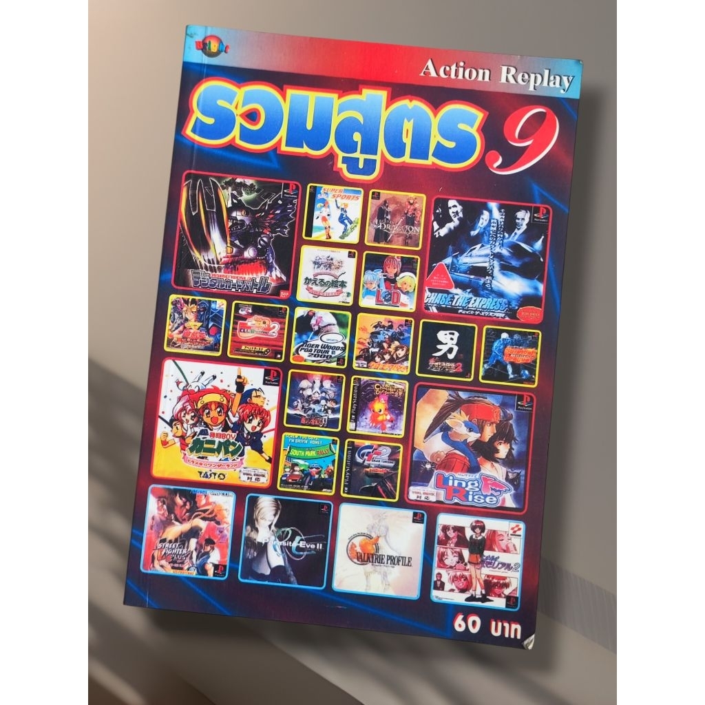 หนังสือ Action Replay รวมสูตร 9 รวบรวมสูตรโกงเกมสำหรับเครื่องเล่น PlayStation (PS1)