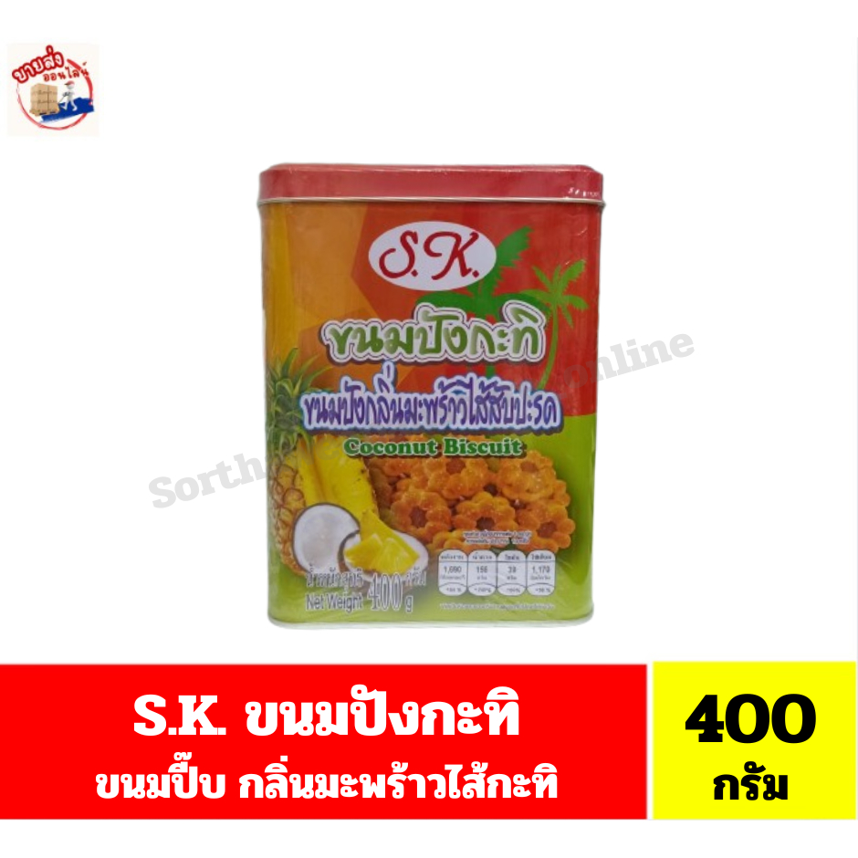 S.K. เอส.เค. ขนมปิ๊บ ขนมปัง(กะทิ)กลิ่นมะพร้าวไส้สับปะรด ขนาด 400 กรัม