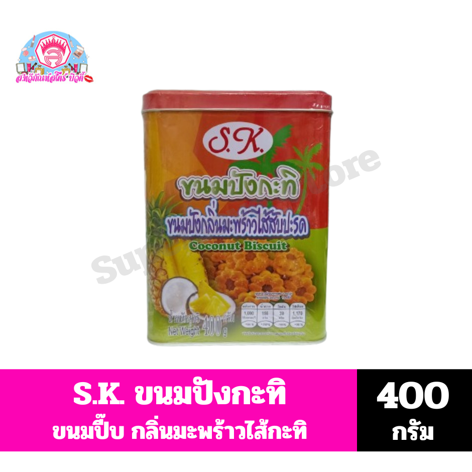 S.K. เอส.เค. ขนมปิ๊บ ขนมปัง(กะทิ)กลิ่นมะพร้าวไส้สับปะรด ขนาด 400 กรัม