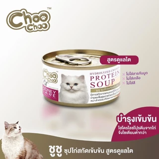 (3กระป๋อง) Choochoo ชูชู ซุปสกัดเข้มข้น บำรุงแมว ซุปปลา ซุปไก่ สมูทตี้ ขนาด80กรัม