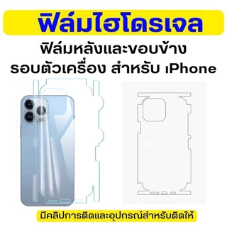ฟิล์มหลังแบบใส หุ้มรอบเครื่อง For สำหรับ iPhone 13 PRO MAX 14 17 Promax 12 15 16 Pro Max , ฟิล์มไฮดรอลิกขอบรวมทุกอย่าง